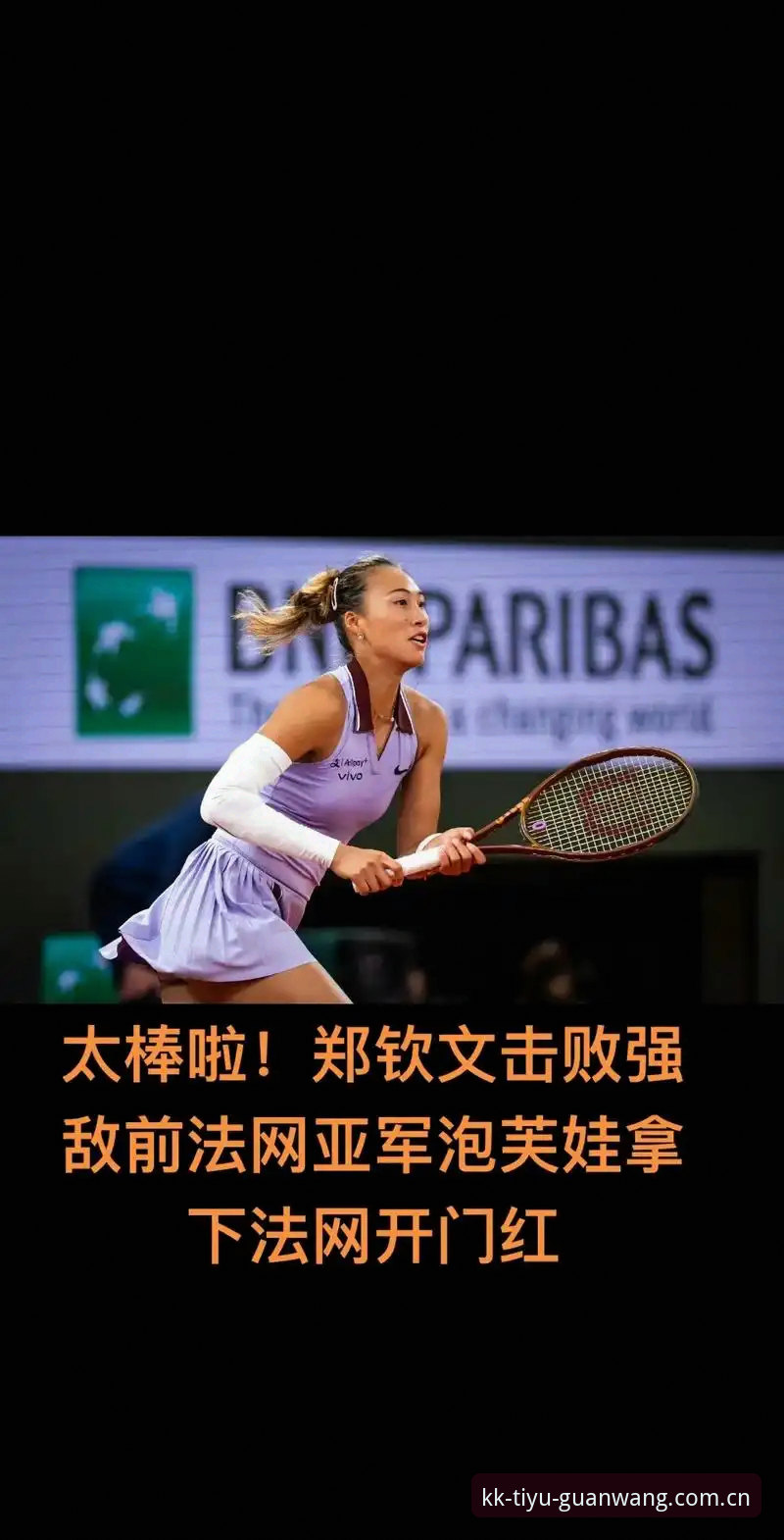 2026年法网女单抽签揭晓，中国金花郑钦文保分压力有多大？
