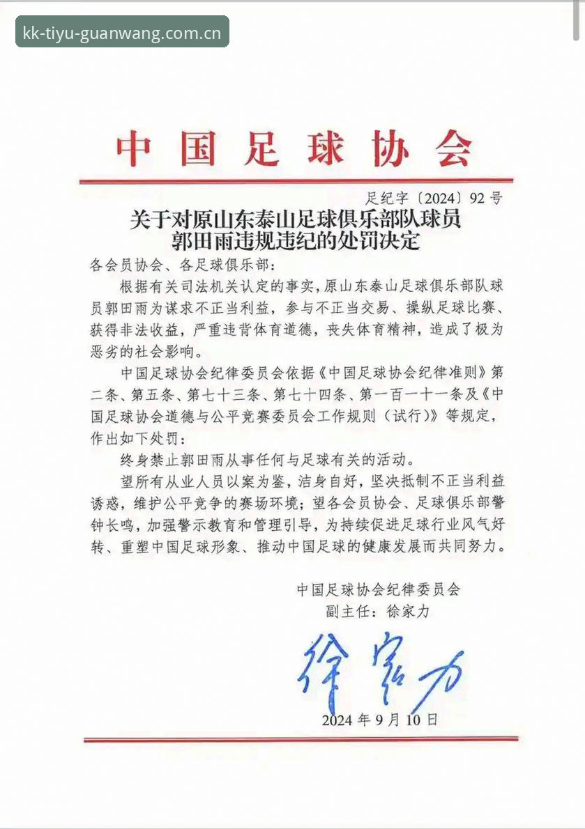 足协重磅罚单公布后，球迷如何通过KK体育官网平台看透足球反腐内幕？