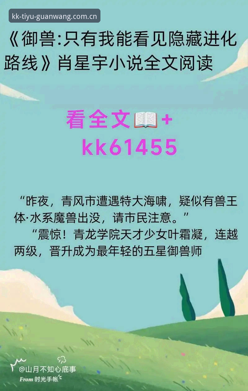 资深用户分享KK体育一键获取心得：正版App安装与使用全攻略